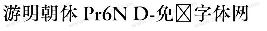 游明朝体 Pr6N D字体转换